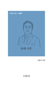 유배 이후(나답게 사는 시 7)(양장본 HardCover)