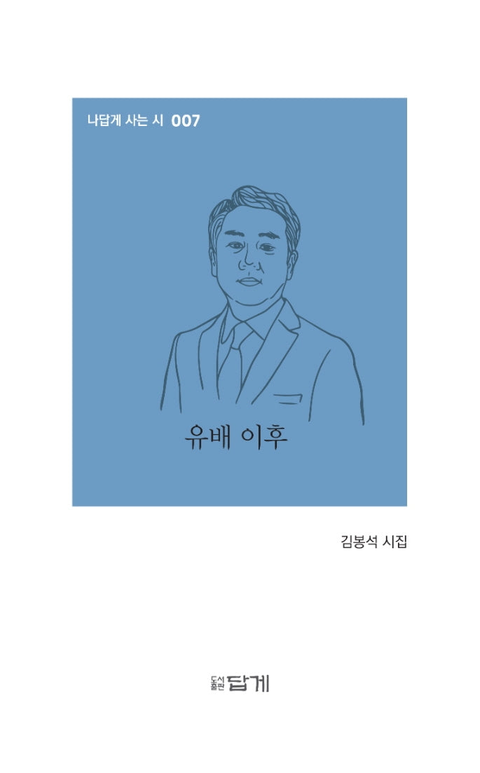 유배 이후(나답게 사는 시 7)(양장본 HardCover)