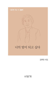 너의 빛이 되고 싶다(나답게 사는 시 1)(양장본 Hardcover)