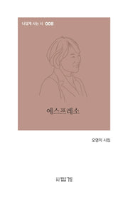 에스프레소(나답게 사는 시 8)
