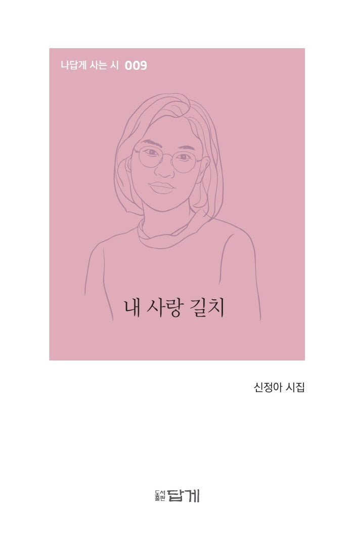 내 사랑 길치(나답게 사는 시 9)(양장본 Hardcover)