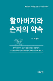할아버지와 손자의 약속