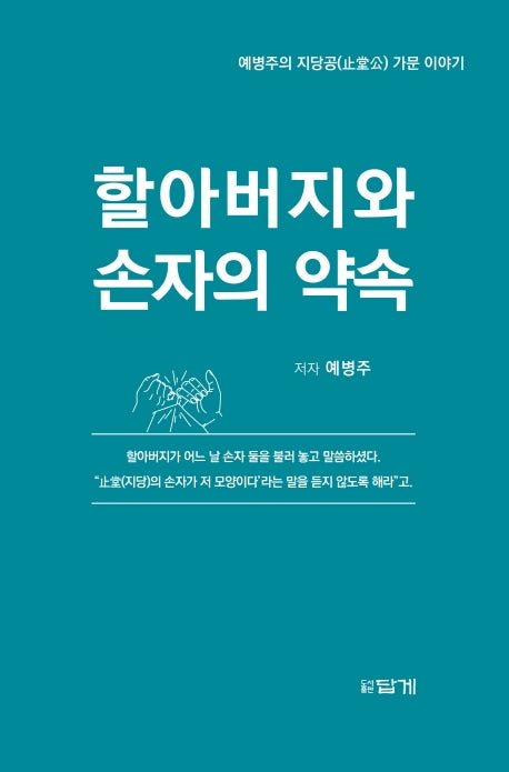 할아버지와 손자의 약속