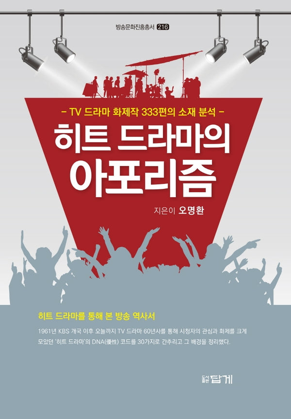 히트 드라마의 아포리즘(방송문화진흥총서 216)