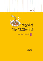 세상에서 제일 맛있는 라면(양장본 Hardcover)
