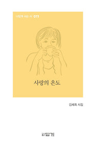 사랑의 온도(나답게 사는 시 11)(양장본 HardCover)