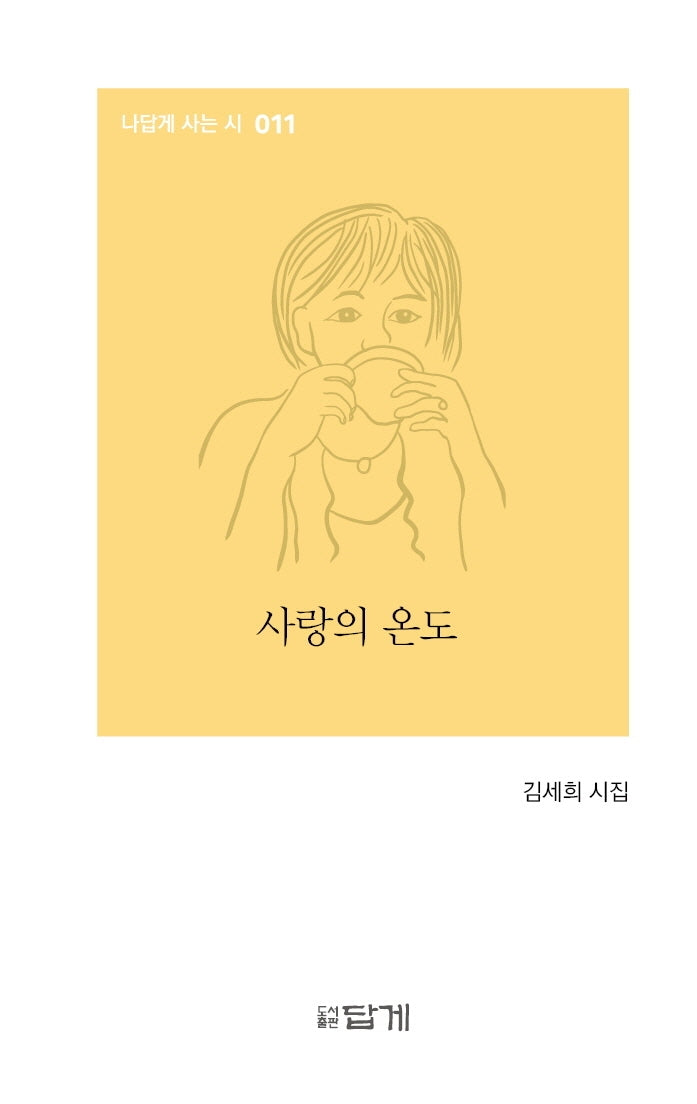 사랑의 온도(나답게 사는 시 11)(양장본 HardCover)
