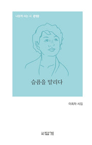 슬픔을 말리다(나답게 사는 시 10)(양장본 HardCover)