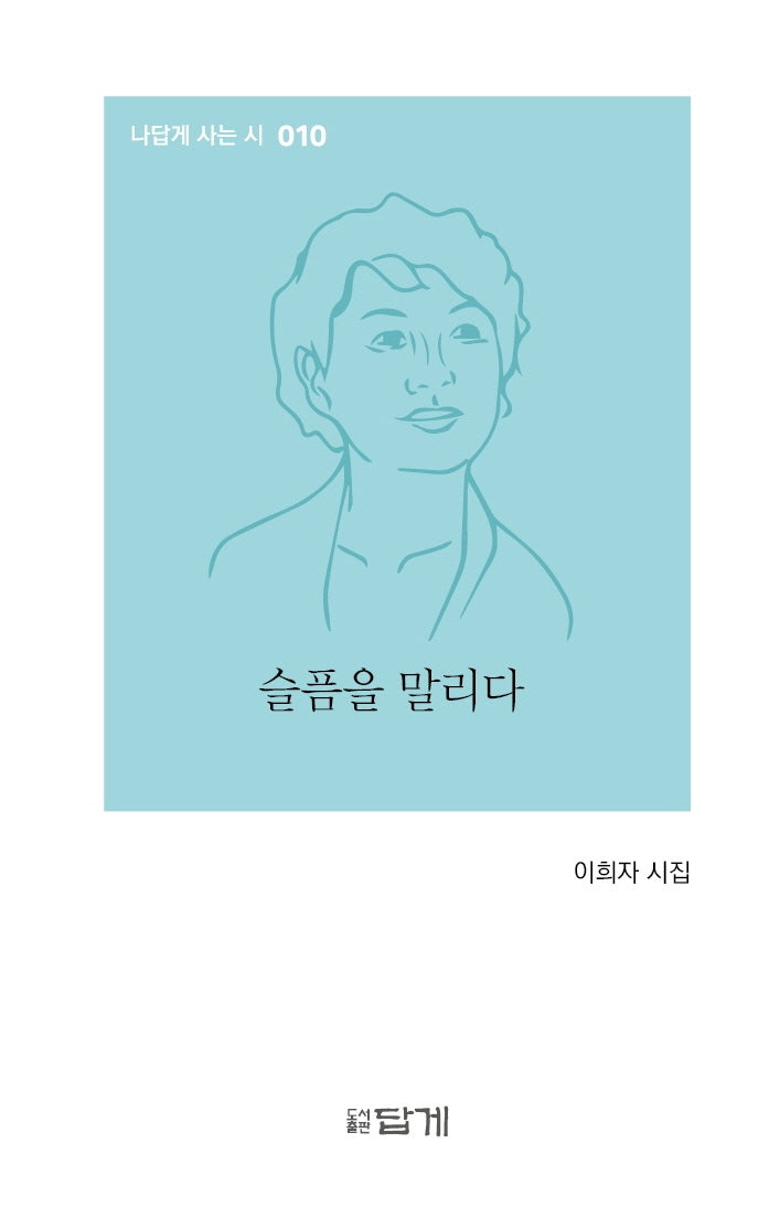 슬픔을 말리다(나답게 사는 시 10)(양장본 HardCover)