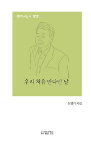 우리 처음 만나던 날(나답게 사는 시 12)(양장본 HardCover)