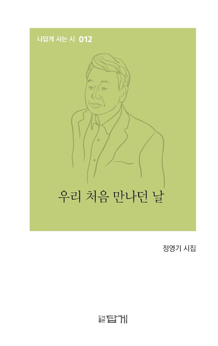 우리 처음 만나던 날(나답게 사는 시 12)(양장본 HardCover)