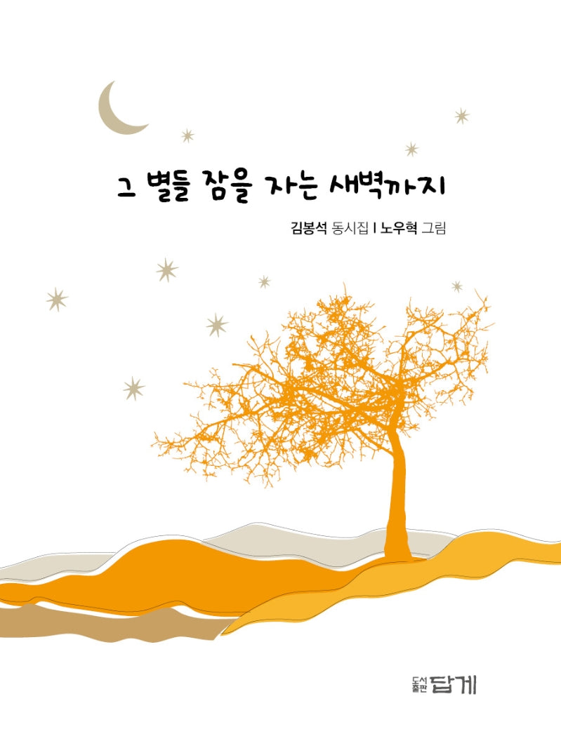그 별들 잠을 자는 새벽까지