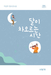 달이 차오르는 시간