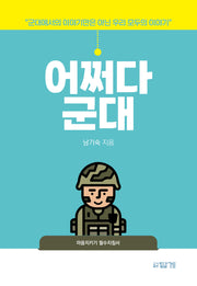 어쩌다 군대