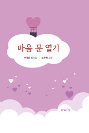 마음 문 열기(양장본 Hardcover)