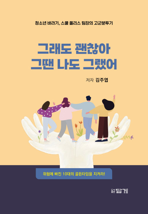 그래도 괜찮아 그땐 나도 그랬어