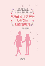 천천히 빛나고 있는 사랑하는 나의 딸에게