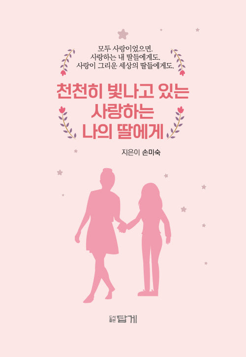 천천히 빛나고 있는 사랑하는 나의 딸에게