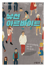 낯선 아르바이트(나답게 청소년소설 16)