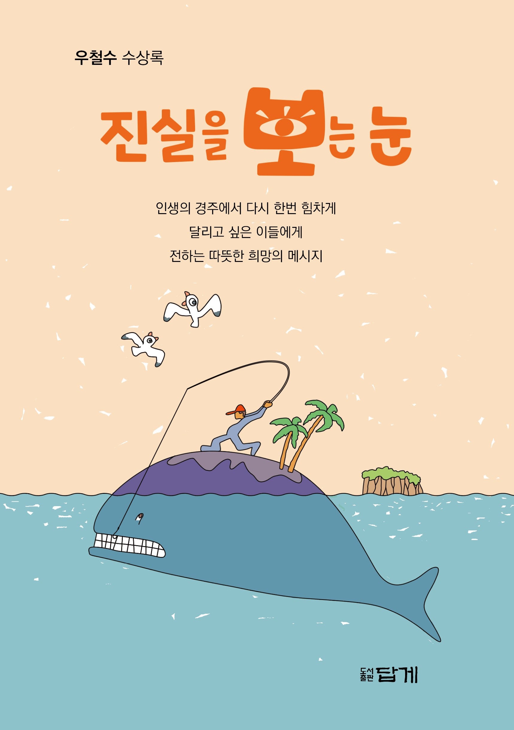 진실을 보는 눈