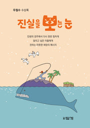 진실을 보는 눈