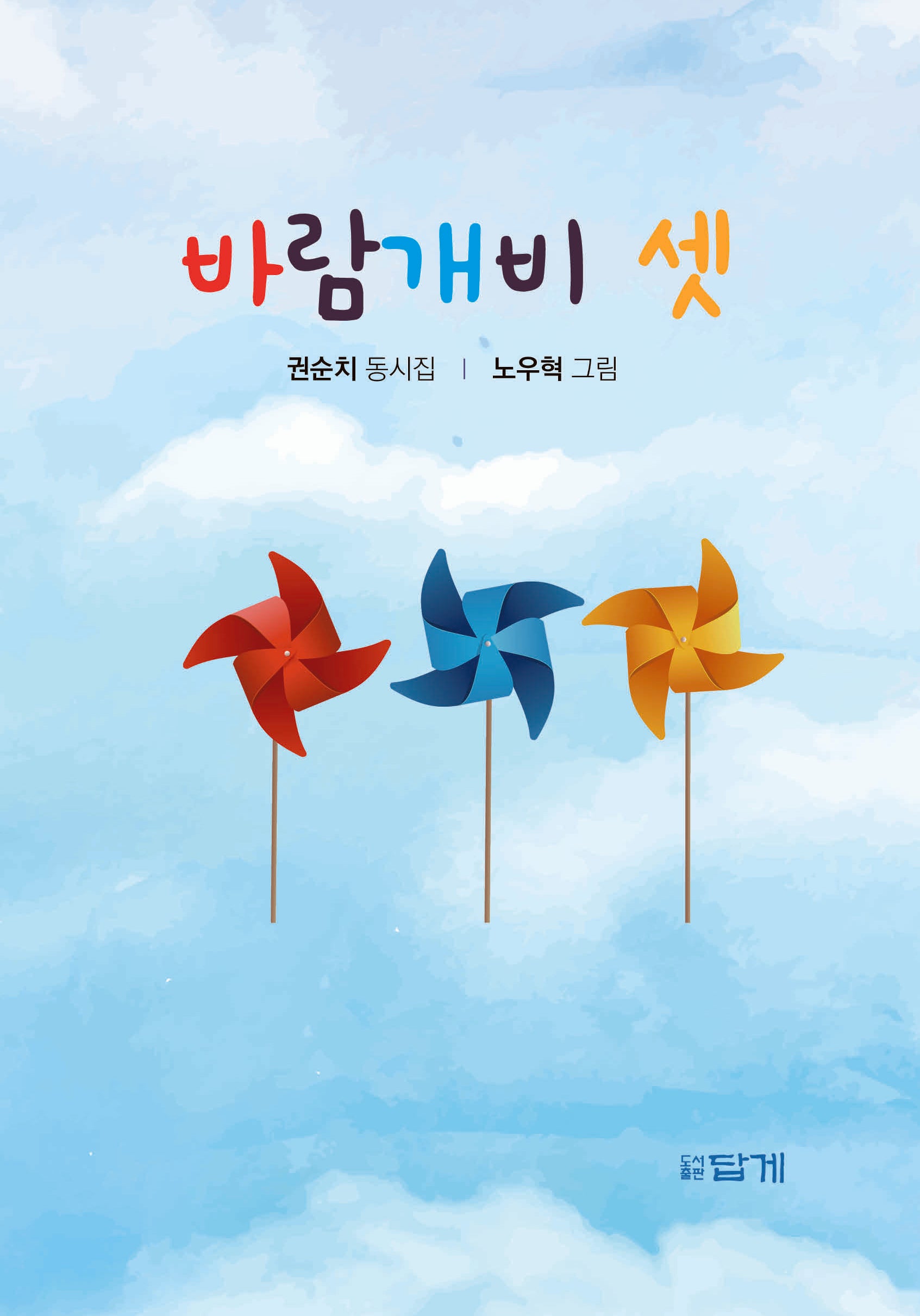 바람개비 셋