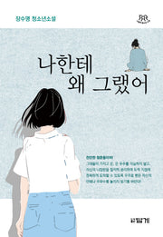 나한테 왜 그랬어(나답게 청소년소설 17)(반양장)