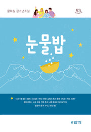 눈물밥(나답게 청소년소설 18)