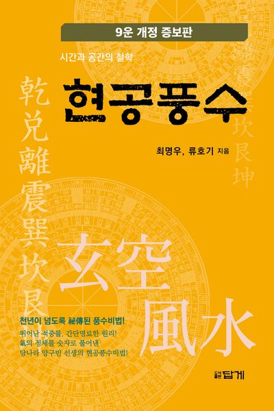 현공풍수(개정증보판)