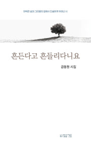 흔든다고 흔들리다니요
