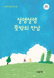 설렘설렘 뜻밖의 만남(나답게 청소년소설 19)