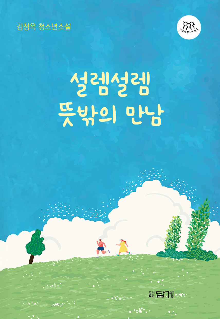 설렘설렘 뜻밖의 만남(나답게 청소년소설 19)
