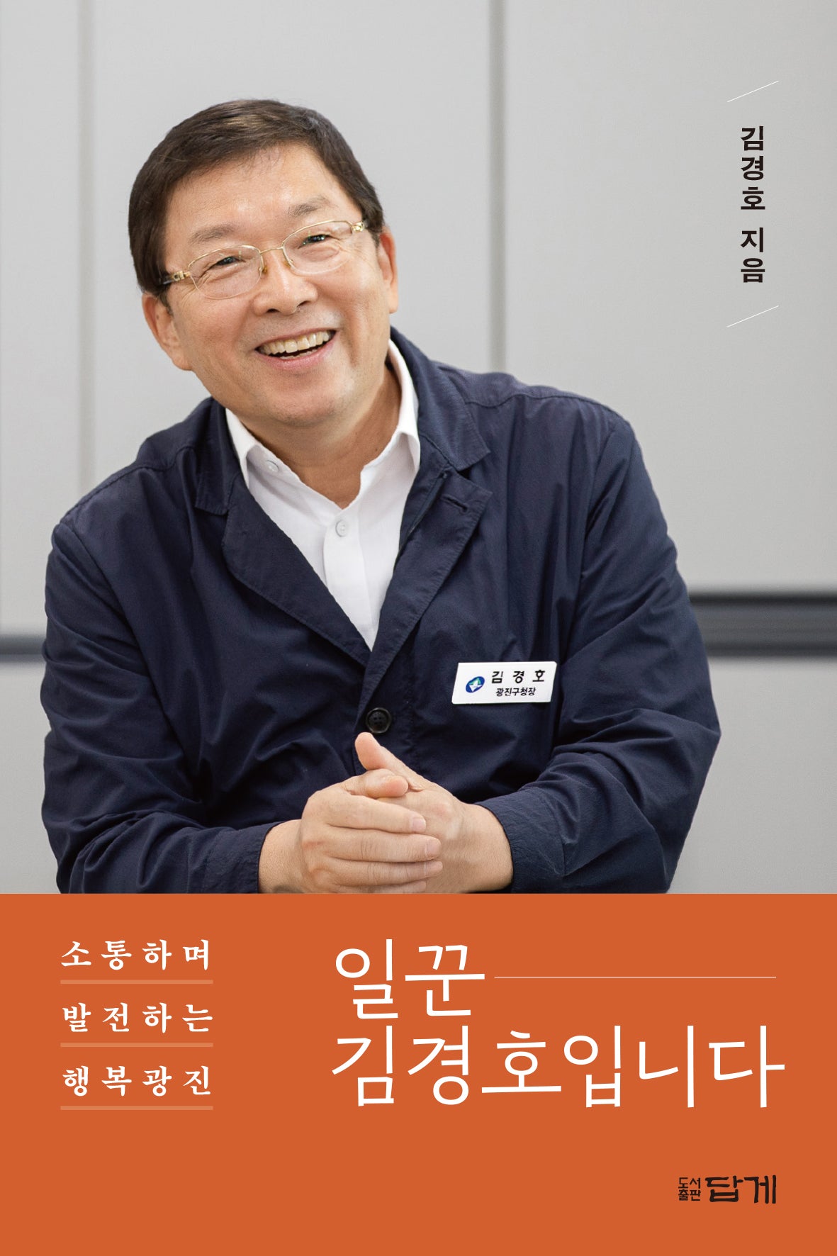 일꾼 김경호입니다