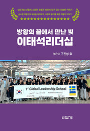 방황의 끝에서 만난 빛, 이태석리더십