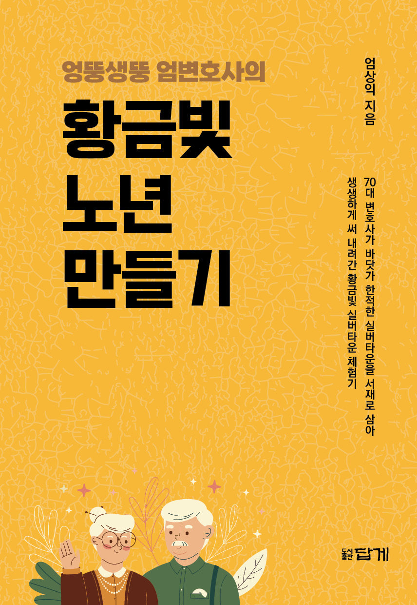엉뚱생뚱 엄변호사의  황금빛 노년 만들기