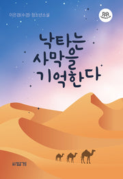 낙타는 사막을 기억한다(나답게 청소년소설 20)