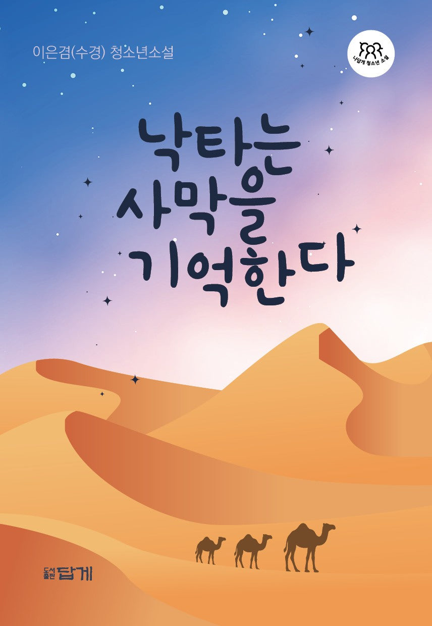 낙타는 사막을 기억한다(나답게 청소년소설 20)
