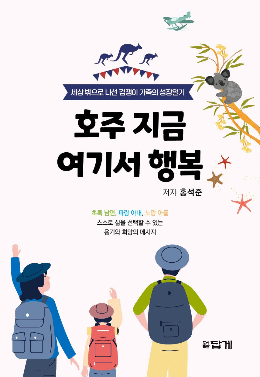 호주 지금 여기서 행복