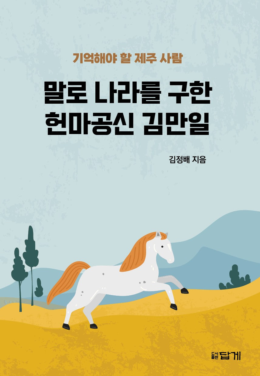 말로 나라를 구한 헌마공신 김만일