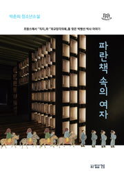 파란 책 속의 여자(나답게 청소년소설 21)