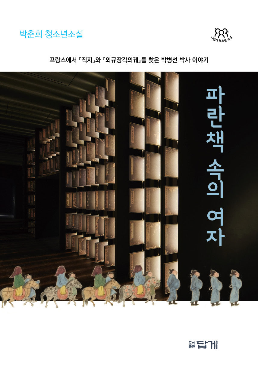 파란 책 속의 여자(나답게 청소년소설 21)