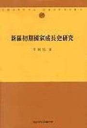 신라초기 국가성장사연구