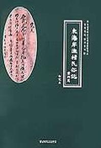동해안어촌민속지(자료편)