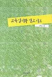 교육심리와 진로지도