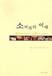 소비자의 이해