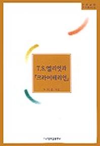 T.S.엘리엇과 크라이테리언