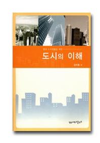 도시의 이해