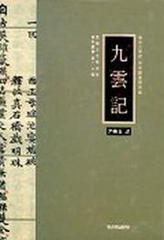 구운기(민족문화연구소자료총서 제20집)