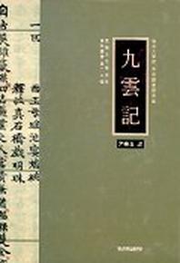 구운기(민족문화연구소자료총서 제20집)