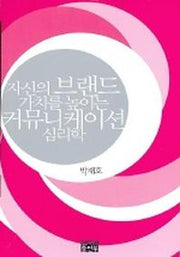 자신의 브랜드 가치를 높이는 커뮤니케이션 심리학